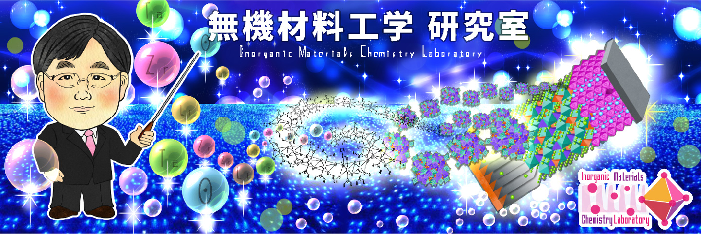 無機材料工学研究室