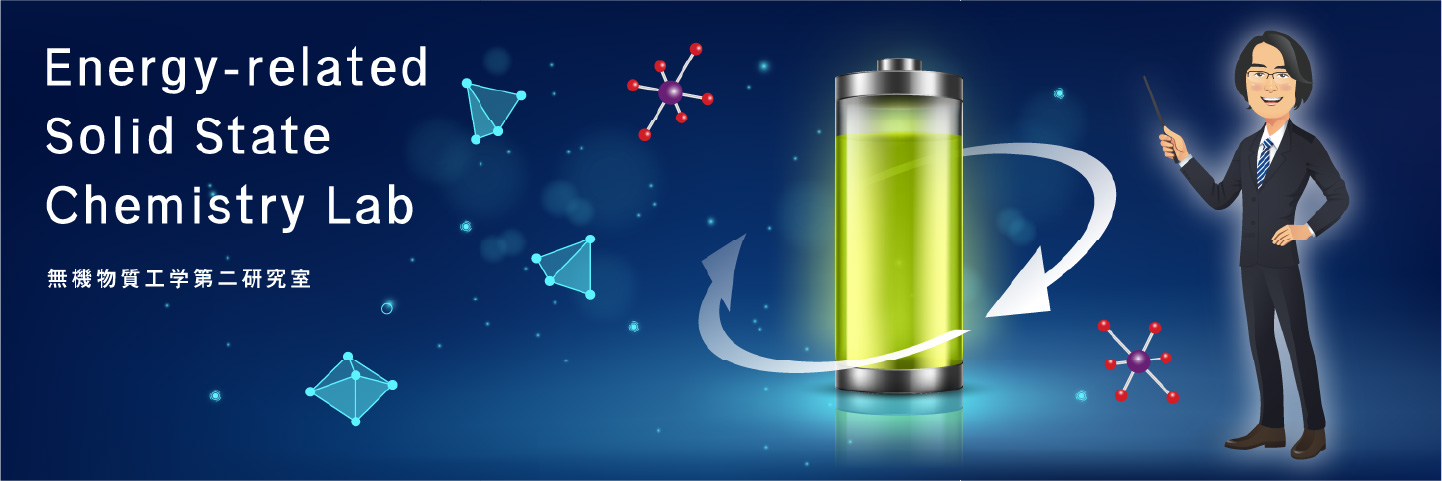 無機物質工学研究室