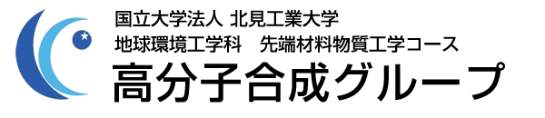 国立大学法人 北見工業大学 地球環境工学科　先端材料物質工学コース 高分子合成グループ  高分子材料研究室（渡邉研究室）